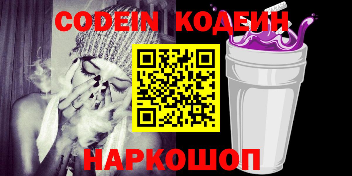 Codein напиток Lean (лин)  Вход с VPN  Codein Purple Drank  Долгопрудный 